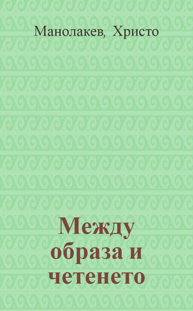 Между образа и четенето : Рус. прев. белетристика през Бълг. възраждане = Между образом и чтением.Русская переводная беллетристика в период Болгарского возрождения.