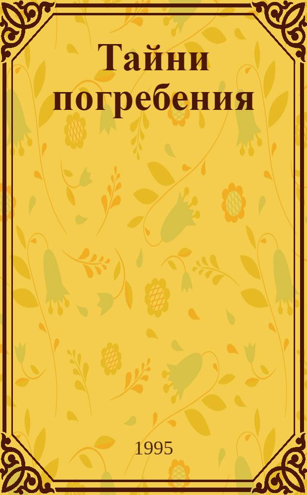 Тайни погребения