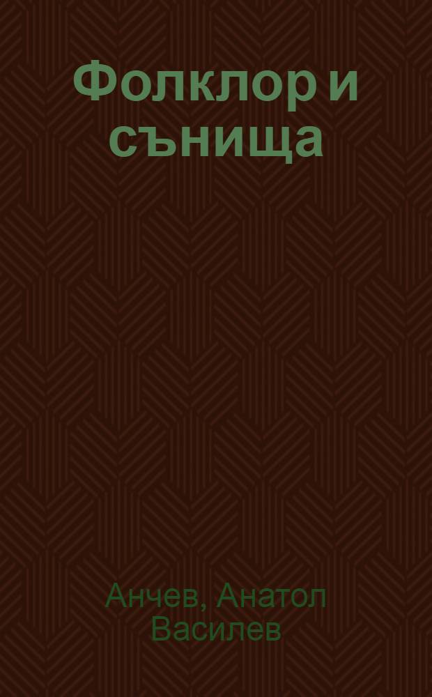 Фолклор и сънища : (По материали от Сакар планина) = Сновидения и фольклор.
