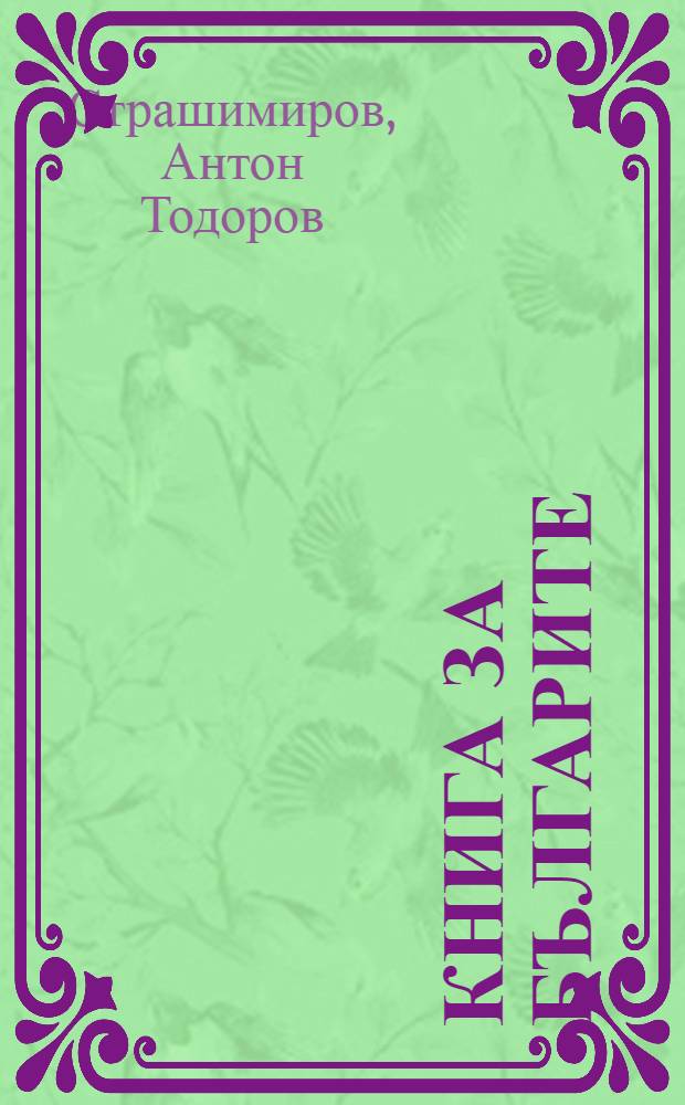 Книга за българите = Книга о болгарах.