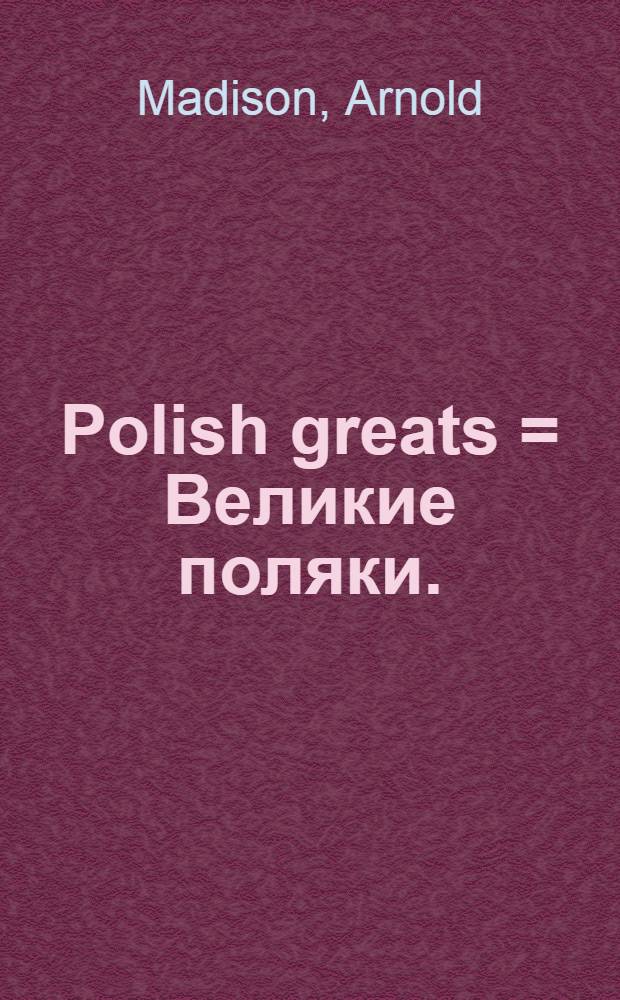 Polish greats = Великие поляки.