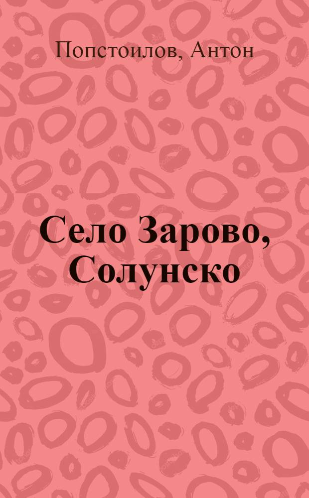 Село Зарово, Солунско : Историко-фолклорно и езиковедско изследване = Село Зарово.Историко-фольклорные и языковые исследования.