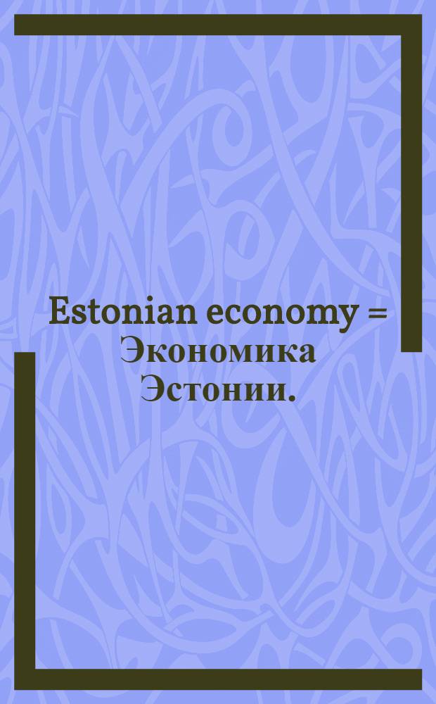 Estonian economy = Экономика Эстонии.