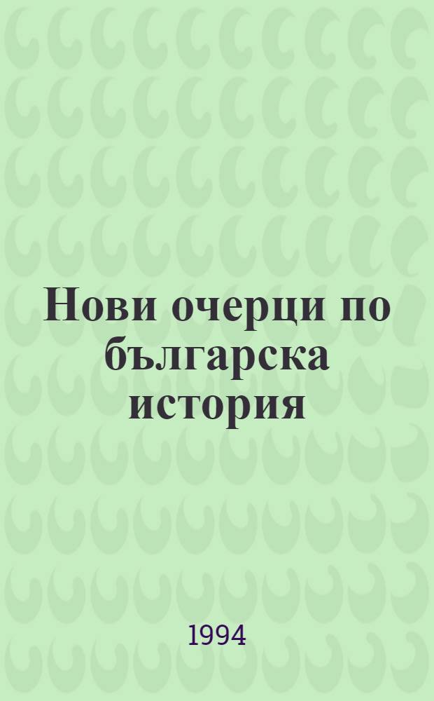 Нови очерци по българска история : Триъгълник на надеждата : Студии и есета по бълг. Възраждане = Очерки по истории Болгарии. Возрождение.