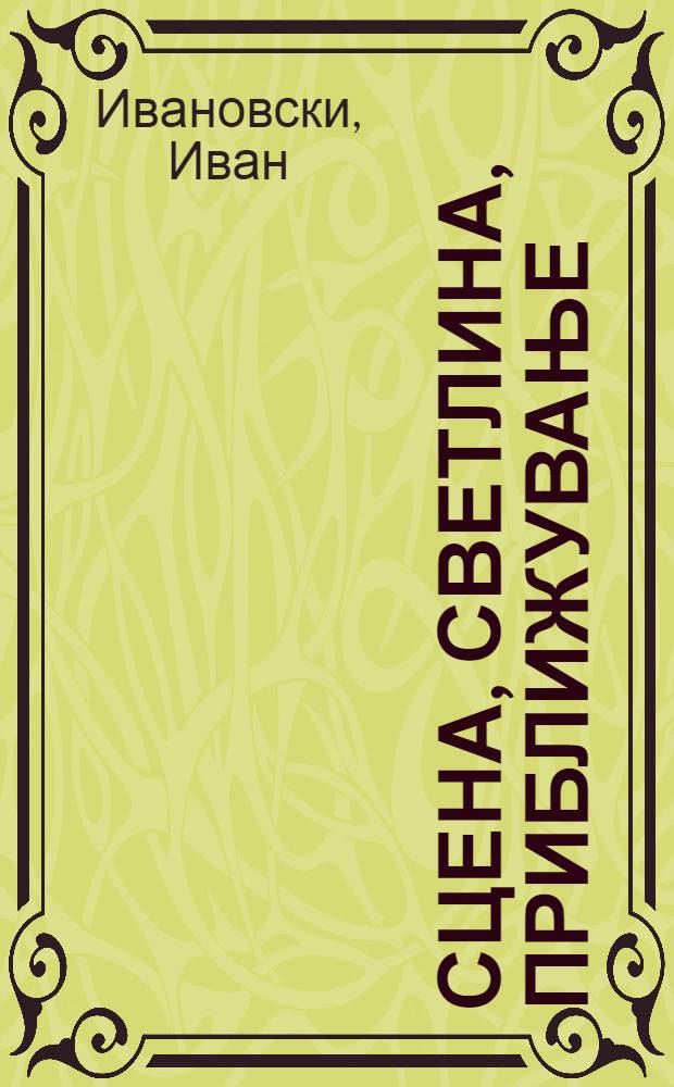 Сцена, светлина, приближување : Млад отворен театр, 1976-1993
