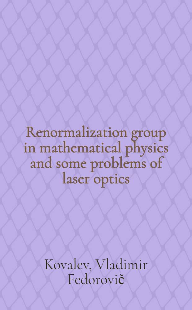Renormalization group in mathematical physics and some problems of laser optics