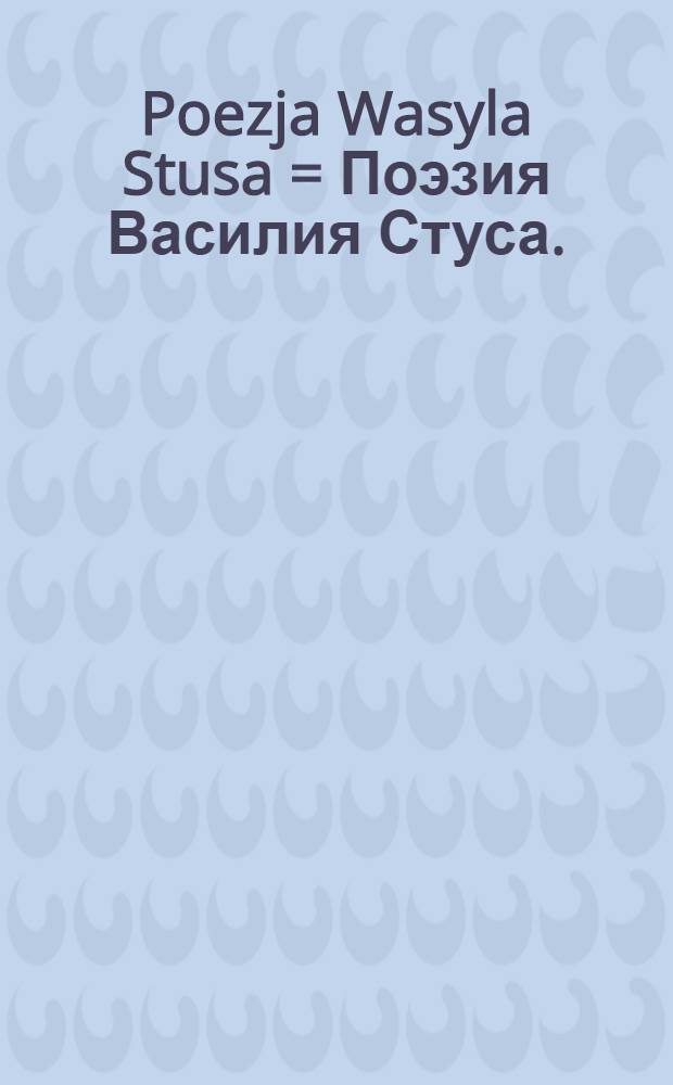 Poezja Wasyla Stusa = Поэзия Василия Стуса.