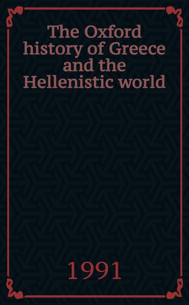 The Oxford history of Greece and the Hellenistic world = Греция и эллинистический мир.