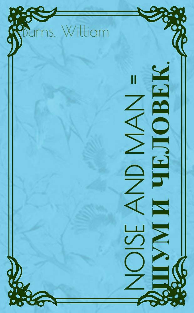 Noise and man = Шум и человек.