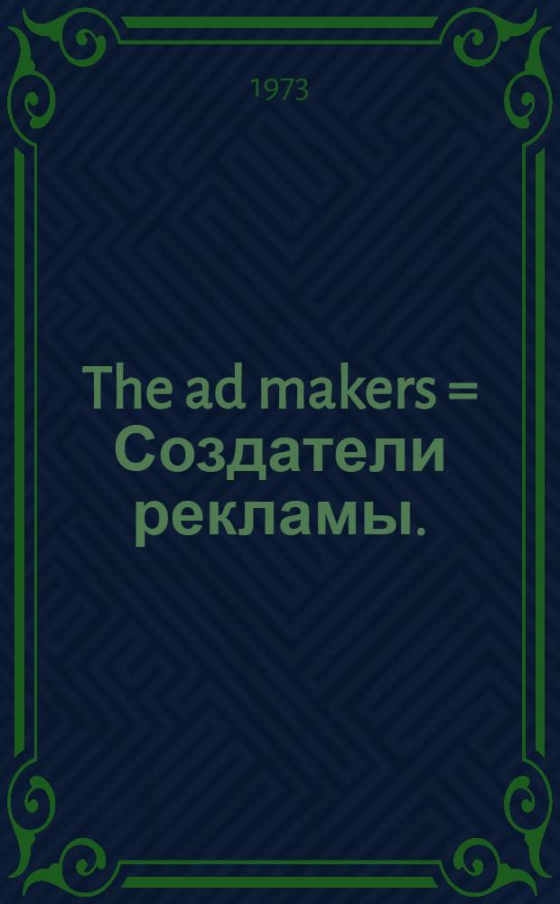 The ad makers = Создатели рекламы.