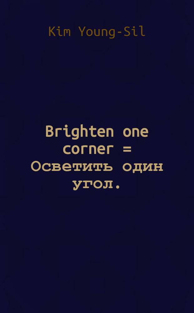 Brighten one corner = Осветить один угол.