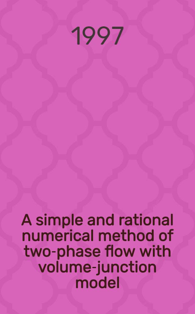 A simple and rational numerical method of two-phase flow with volume-junction model = Простой и рациональный метод расчета двухфаного потока с объемно-связанной моделью, (II) - численный метод расчета общих параметров двухфазного птотка в неустановившемся режиме.