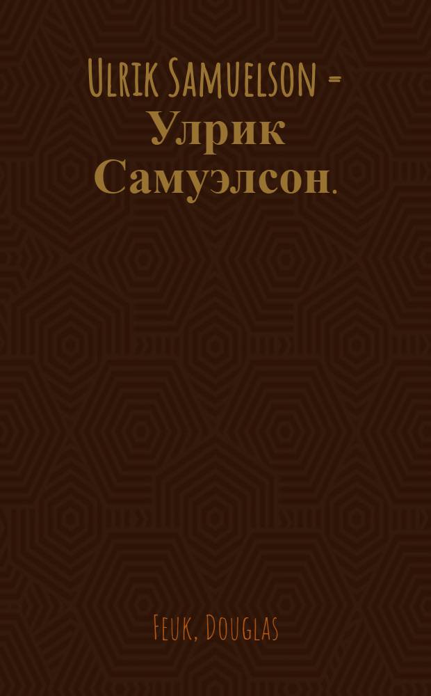 Ulrik Samuelson = Улрик Самуэлсон.