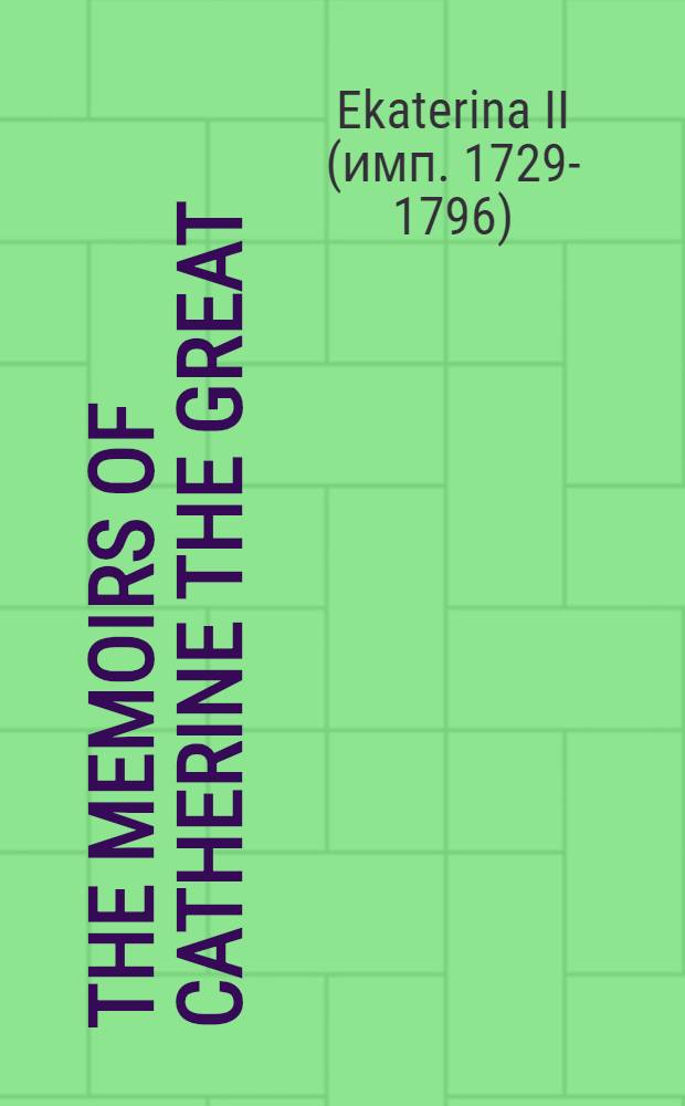The memoirs of Catherine the Great = Мемуары Екатерины Великой.