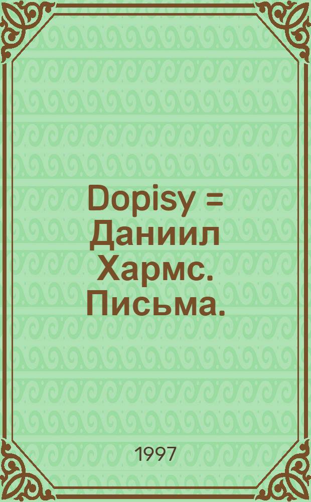 Dopisy = Даниил Хармс. Письма.