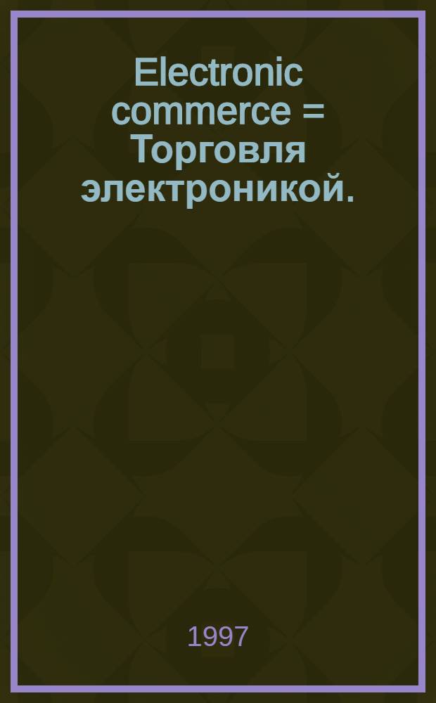 Electronic commerce = Торговля электроникой.