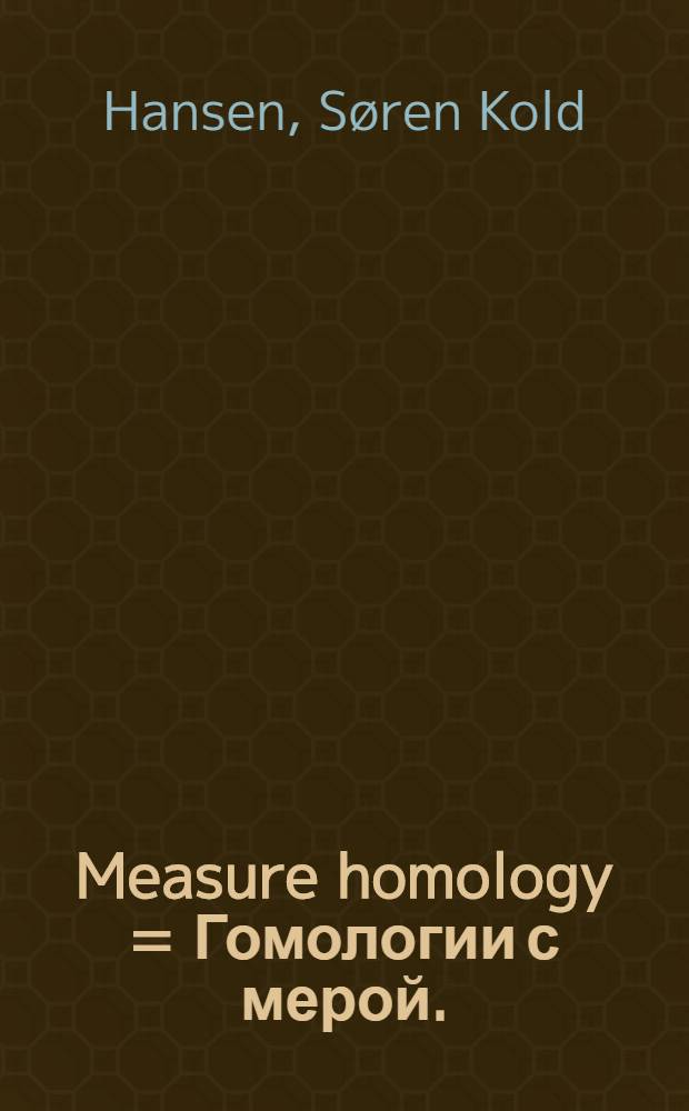 Measure homology = Гомологии с мерой.