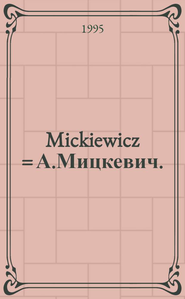 Mickiewicz = А.Мицкевич.