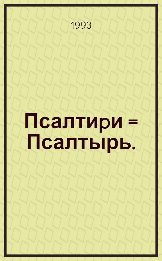 Псалтиpи = Псалтырь.