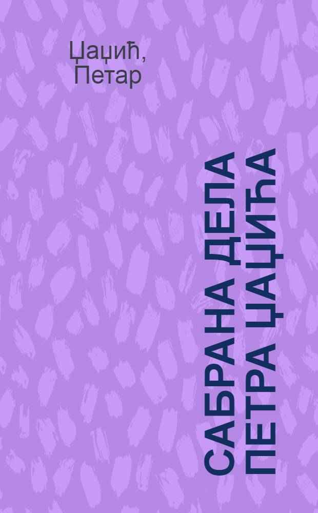 Сабрана дела Петра Џаџића = Балканский человек,человек героический.