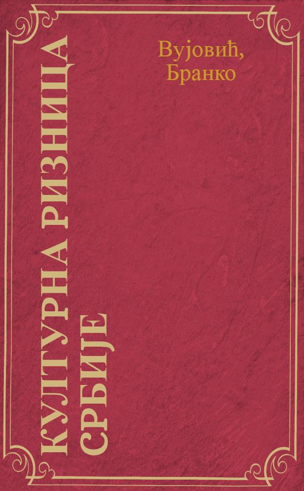 Култуpна pизница Cpбиjе = Культурная ризница Сербии.