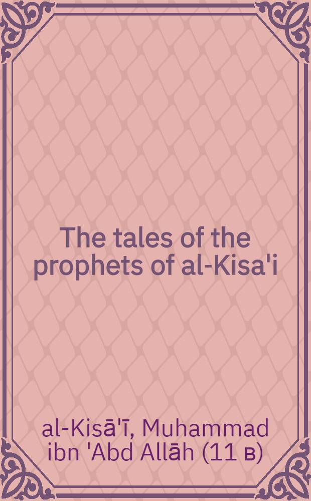 The tales of the prophets of al-Kisa'i = Истории пророков.