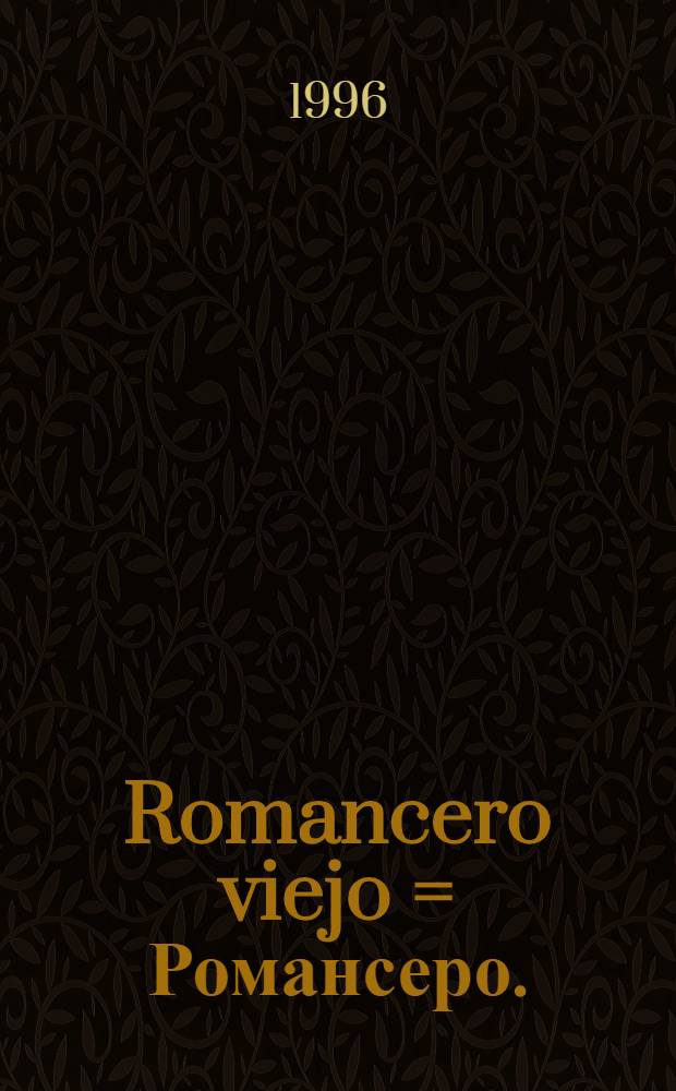 Romancero viejo = Романсеро.