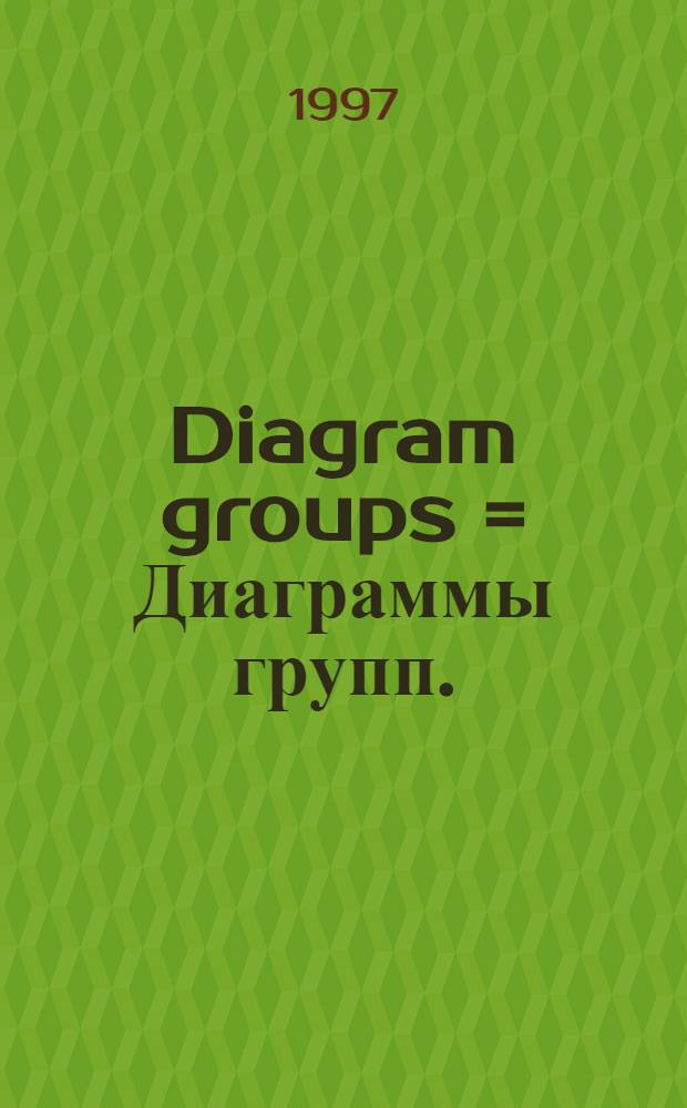 Diagram groups = Диаграммы групп.