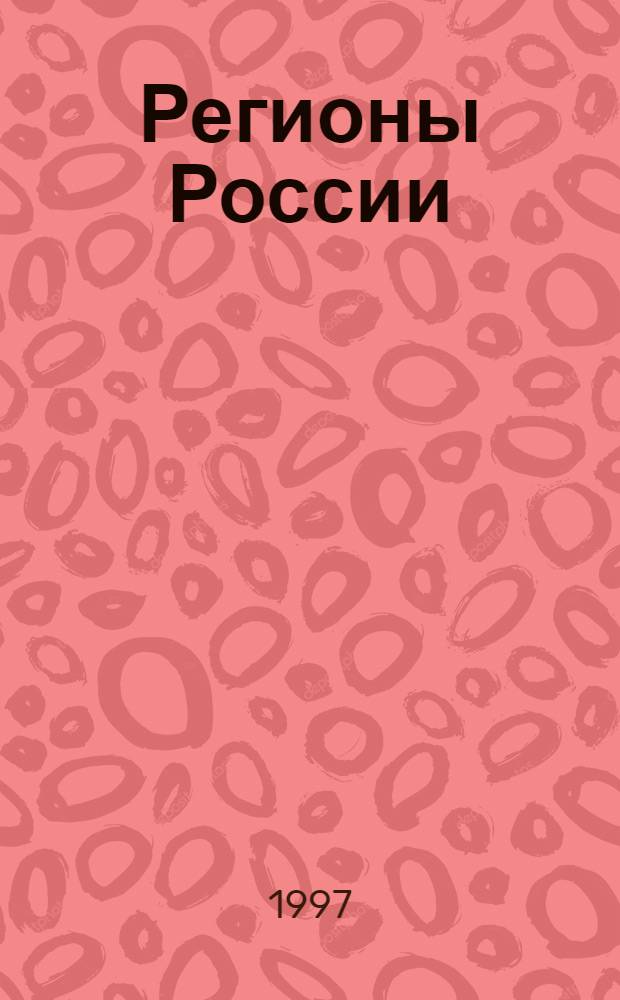 Регионы России : Хроника и руководители. Т. 3 : Самарская область, Ярославская область