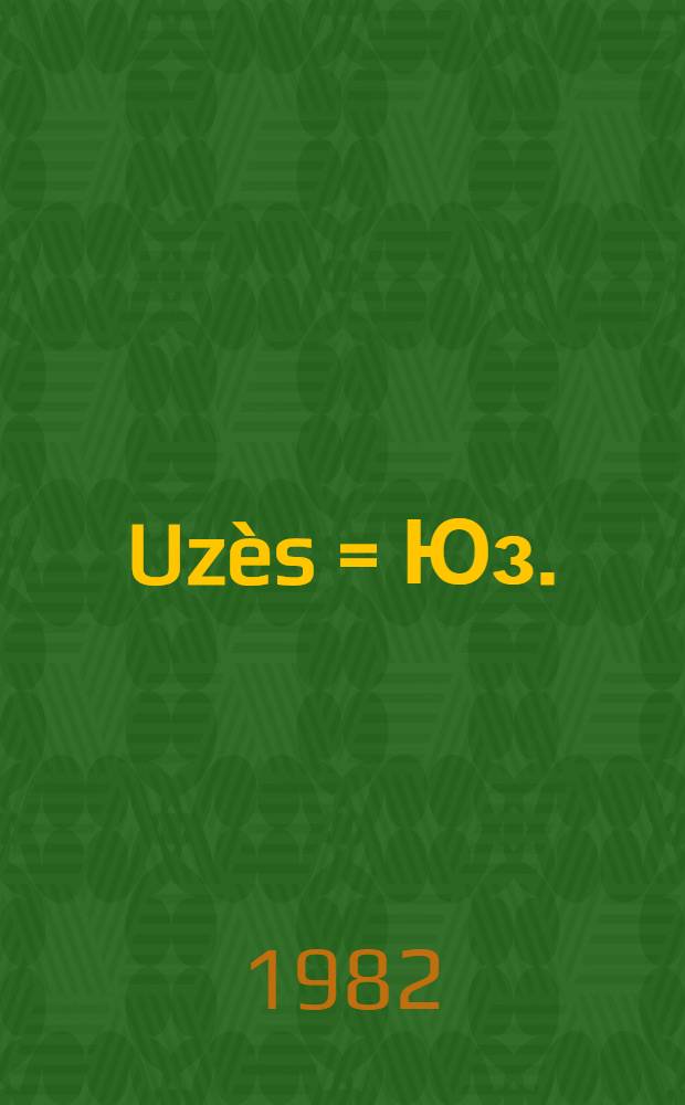 Uzès = Юз.