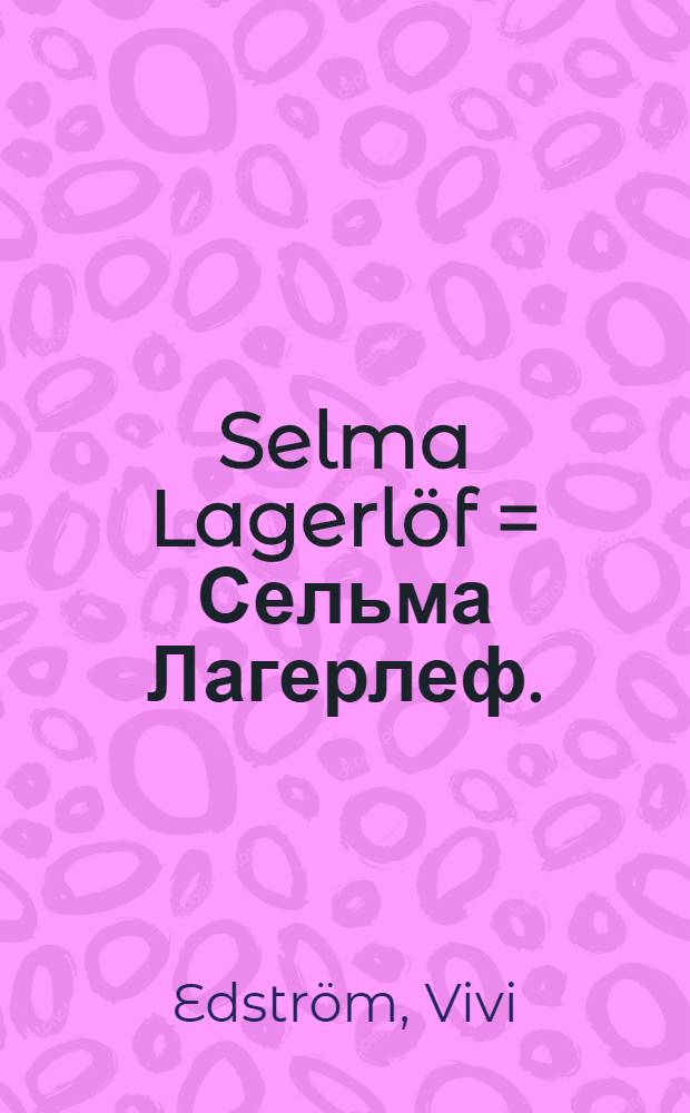 Selma Lagerlöf = Сельма Лагерлеф.