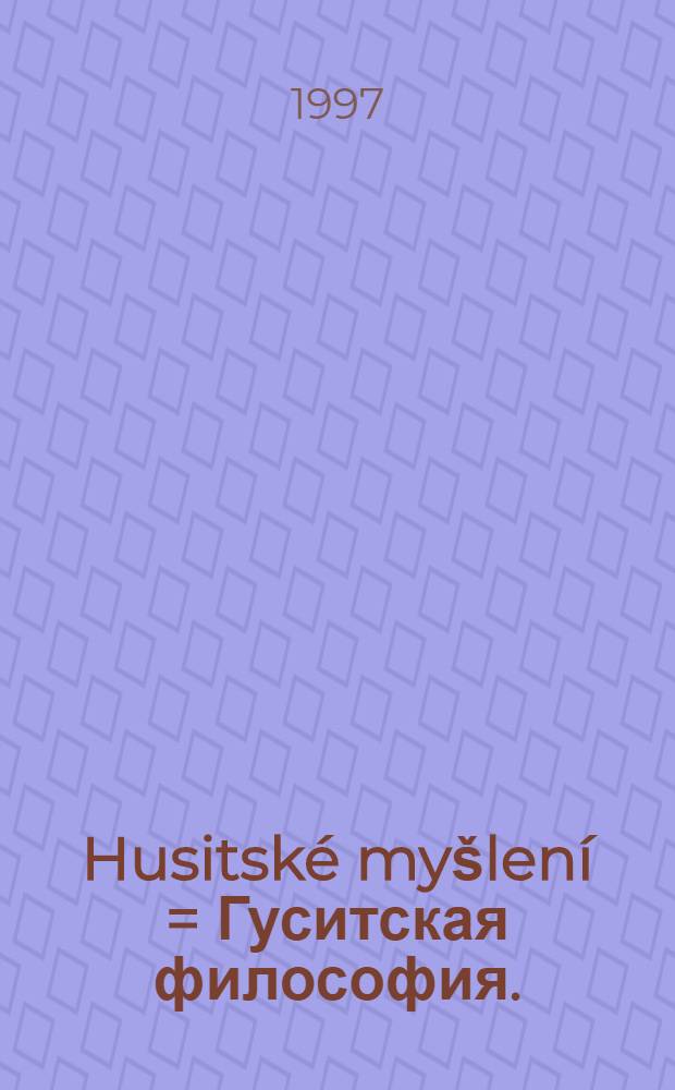 Husitské myšlení = Гуситская философия.