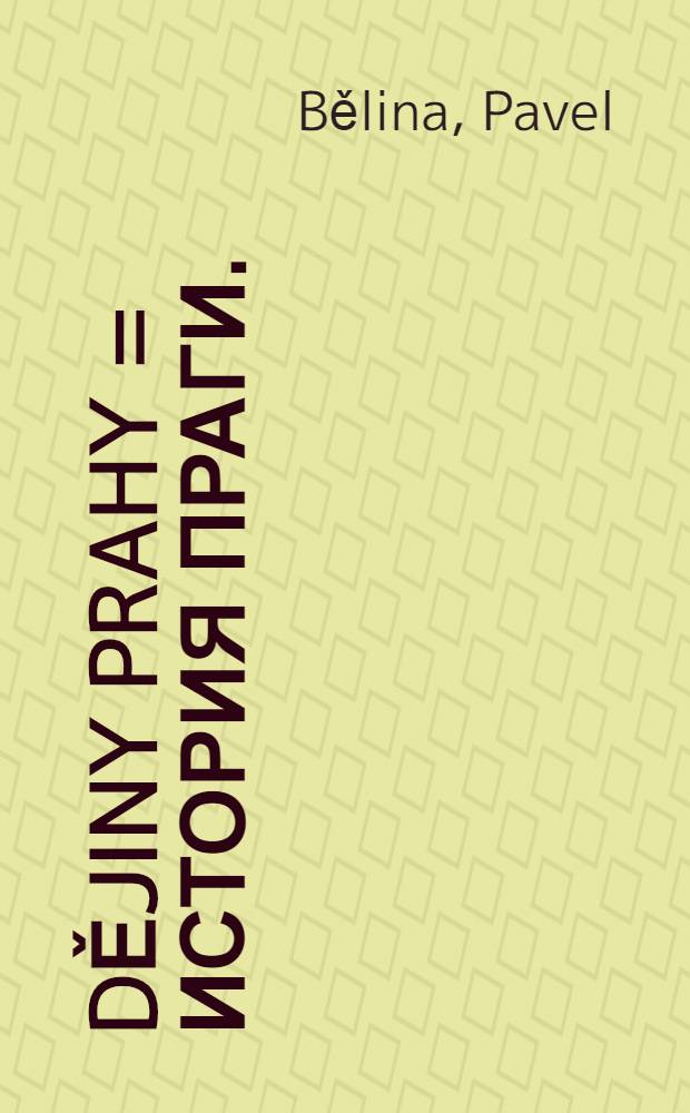 Dějiny Prahy = История Праги.