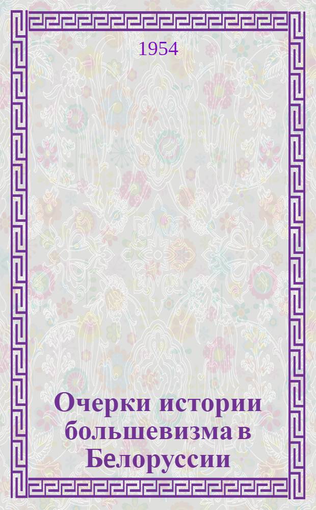 Очерки истории большевизма в Бeлоруссии / Н. Недасек = From the history of bolshevism in Belorussia/ N. Nedasek = Studien zur Geschichte des Bolschewismus in Weiβruβland/ N. Nedasek = Большевизм на путях к установлению контроля над Белоруссией.