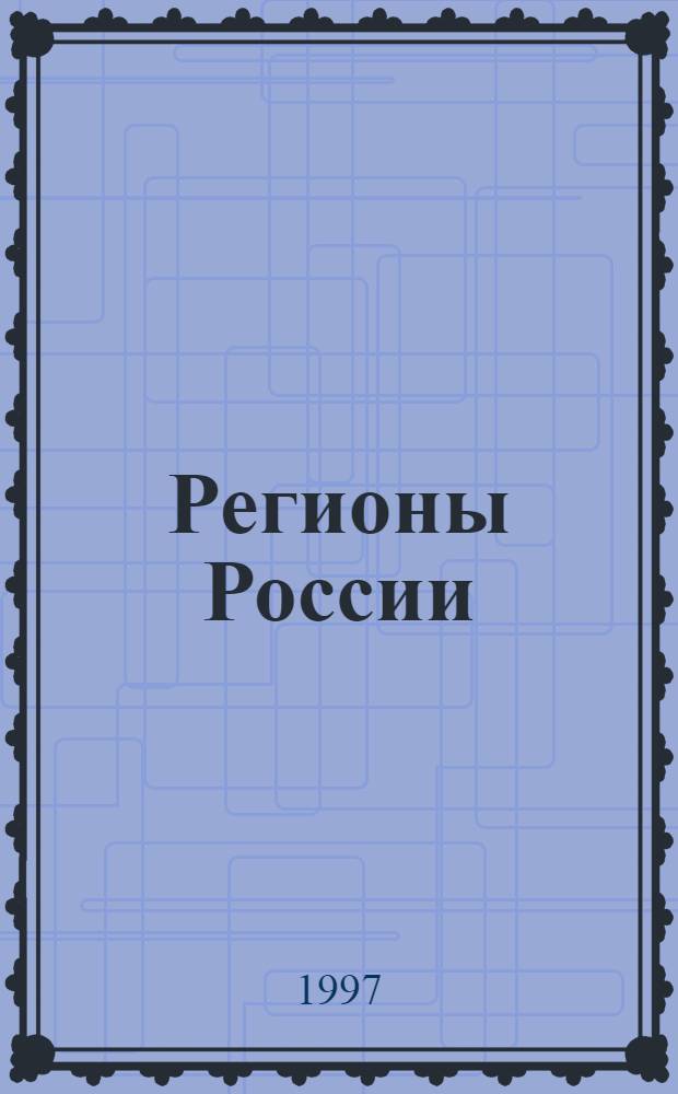 Регионы России : Хроника и руководители. Т. 4 : Ленинградская область, Калининградская область