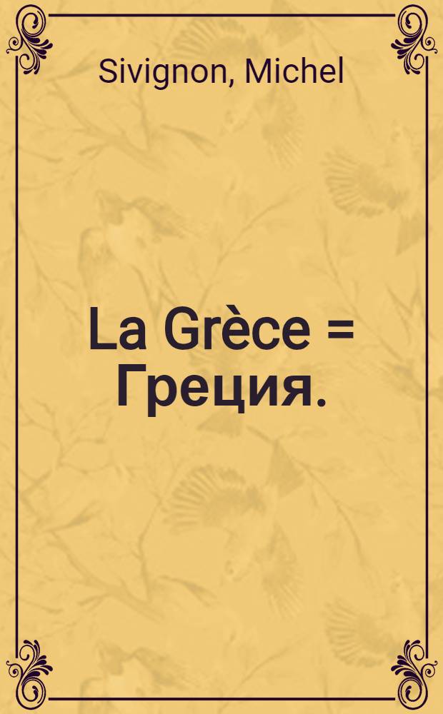 La Grèce = Греция.
