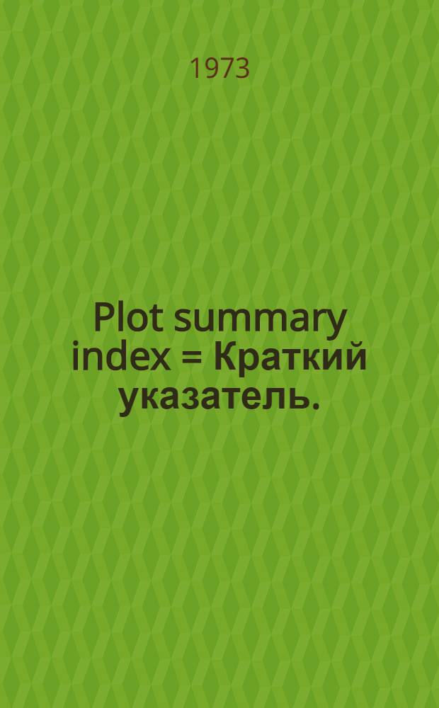 Plot summary index = Краткий указатель.