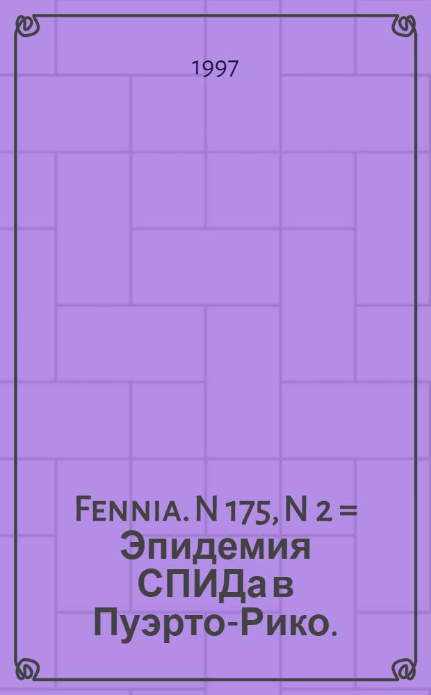 Fennia. N 175, N 2 = Эпидемия СПИДа в Пуэрто-Рико.