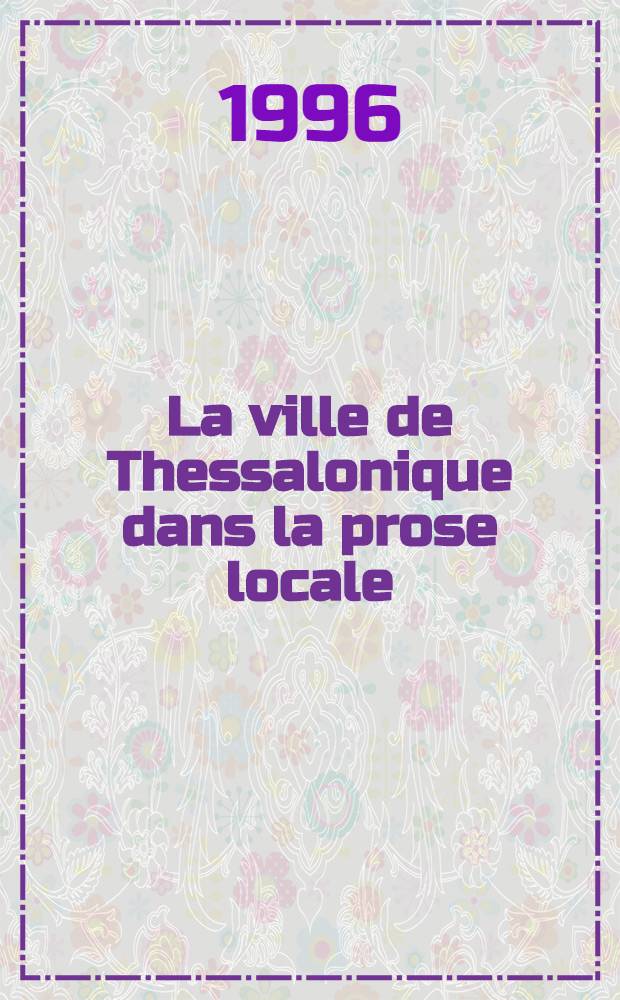 La ville de Thessalonique dans la prose locale (1935-1985) = Город Фессалоники(Салоники)в местной прозе 1935-1985.