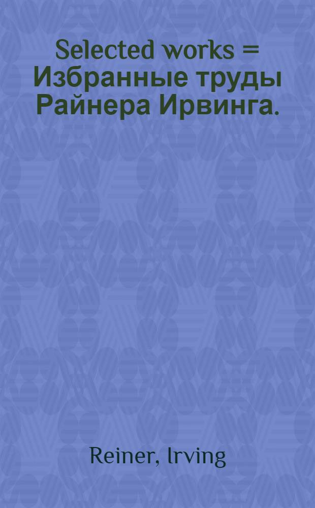 Selected works = Избранные труды Райнера Ирвинга.