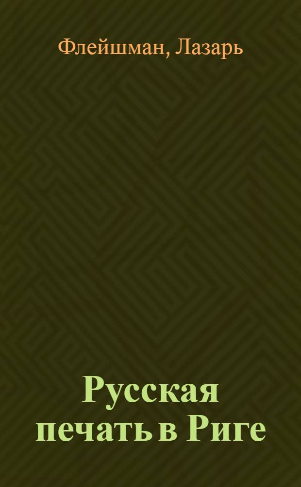 Русская печать в Риге : Из истории газ. "Сегодня" 1930-х г