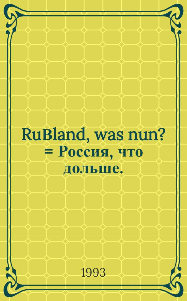 RuΒland, was nun? = Россия, что дольше.