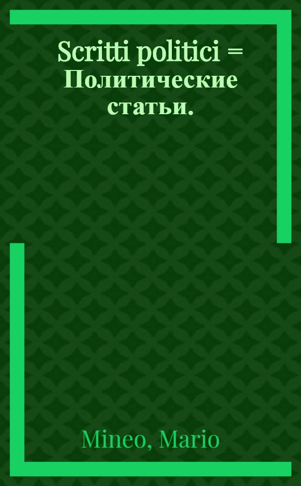 Scritti politici = Политические статьи.