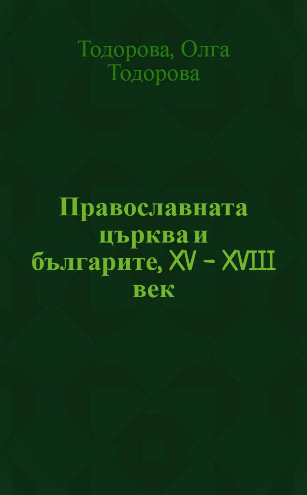 Православната църква и българите, XV - XVIII век = Православная церковь и болгары в 15-18 веке.