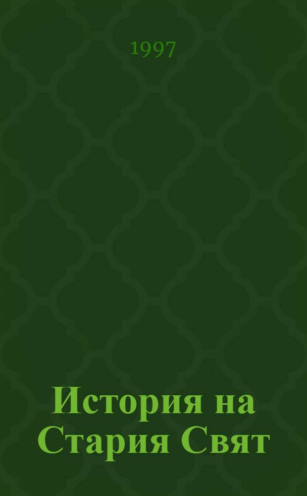 История на Стария Свят : Гърция, Тракия, Рим : Учеб. за VIII кл. на Нац. гимназия за древни езици и култури "Св. Константин-Кирил Философ" = Древняя история. Греция,Тракия,Рим.