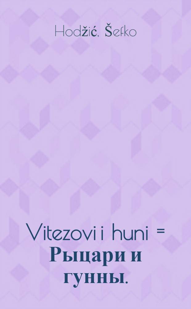 Vitezovi i huni = Рыцари и гунны.