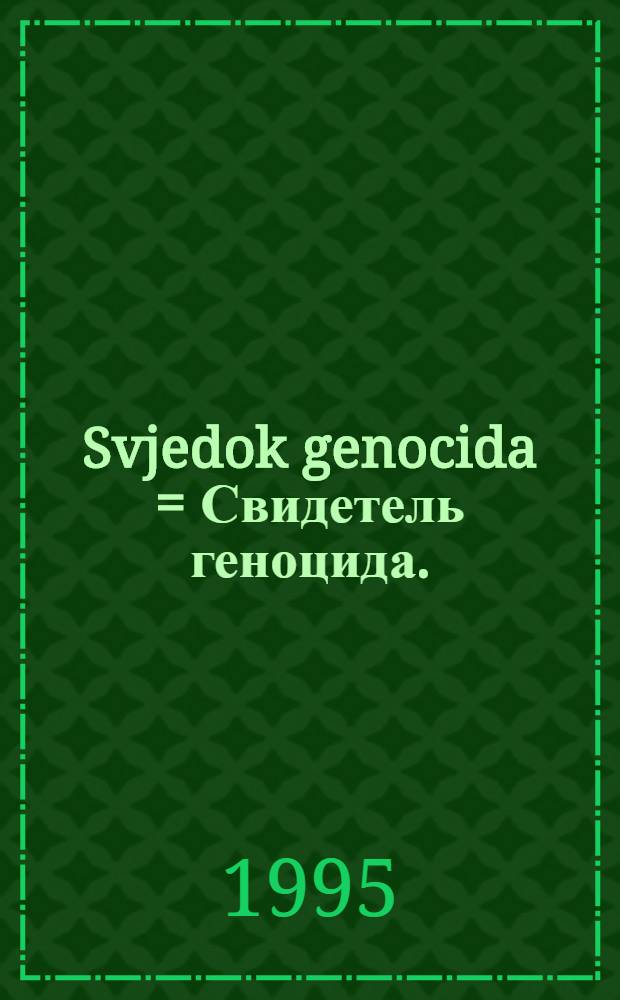 Svjedok genocida = Свидетель геноцида.