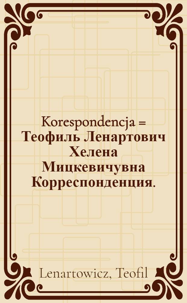 Korespondencja = Теофиль Ленартович Хелена Мицкевичувна Корреспонденция.