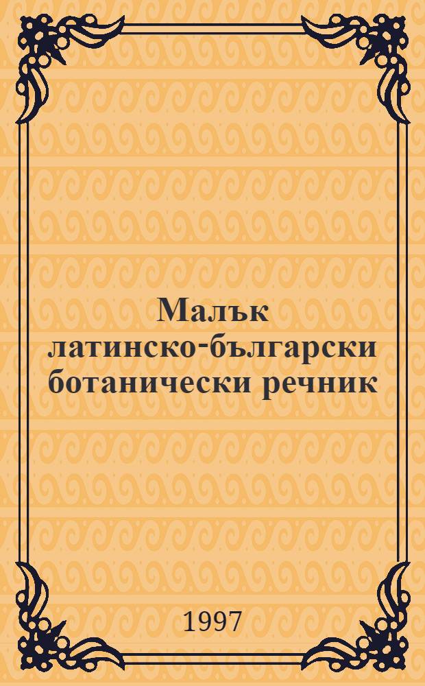 Малък латинско-български ботанически речник : Епитети на видовете = Маленький латинско-болгарский ботанический словарь. Эпитеты к видам.