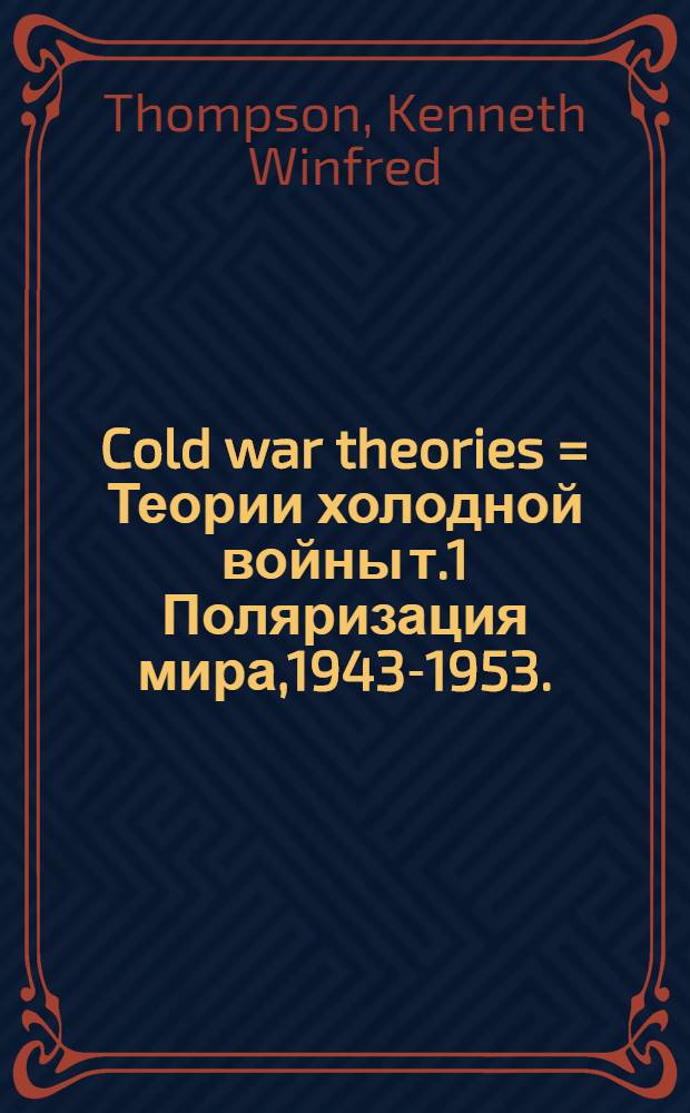 Cold war theories = Теории холодной войны т.1 Поляризация мира,1943-1953.